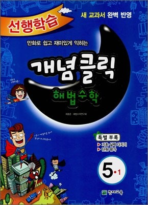 개념클릭 해법수학 기본 5-1 (2012년)