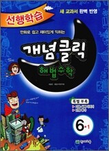 개념클릭 해법수학 기본 6-1 (2012년)