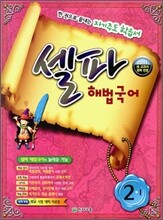 셀파 해법국어 2-1 (2011년)