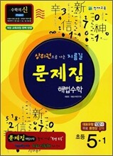 초등 문제집 해법수학 5-1 (2011년)