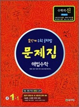 문제집 해법수학 중 1-1 (2011년)