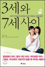 3세와 7세 사이