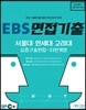 EBS 면접기출 서울대·연세대·고려대 심층구술면접 자연계열