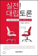 실전! 대립토론