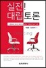 실전! 대립토론