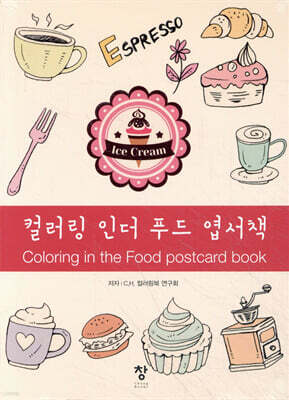 컬러링 인더 푸드 엽서책