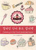 컬러링 인더 푸드 엽서책