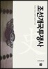 조선개국투쟁사