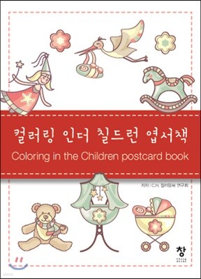 컬러링 인더 칠드런 엽서책