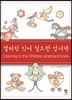컬러링 인더 칠드런 엽서책