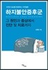 하지불안증후군
