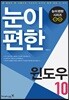 눈이 편한 윈도우 10