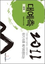 2011 대예측 경제편