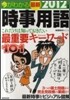 今がわかる最新時事用語 2012年版