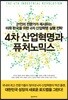 4차 산업혁명과 퓨처노믹스