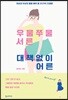 우물쭈물 서른 대책없이 어른