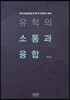유학의 소통과 융합