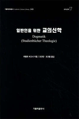 일반인을 위한 교의신학