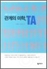 관계의 미학, TA