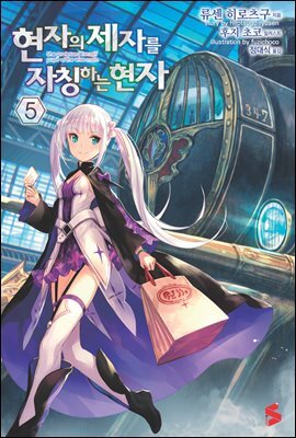 현자의 제자를 자칭하는 현자 05권