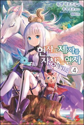 현자의 제자를 자칭하는 현자 04권