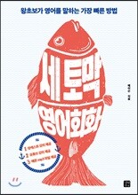 세 토막 영어회화