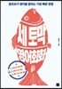 세 토막 영어회화