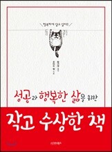 성공과 행복한 삶을 위한 작고 수상한 책