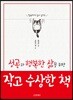 성공과 행복한 삶을 위한 작고 수상한 책