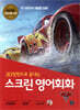 스크린 영어회화  카 3