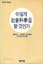 어떻게 사회과학을 할것인가