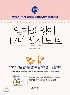 엄마표 영어 17년 실전노트
