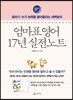 엄마표 영어 17년 실전노트