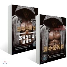 죄수 운동법 + 죄수 운동법 홈트레이닝 플랜북