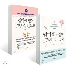 엄마표 영어 17년 보고서 + 실전노트