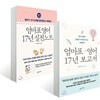 엄마표 영어 17년 보고서 + 실전노트
