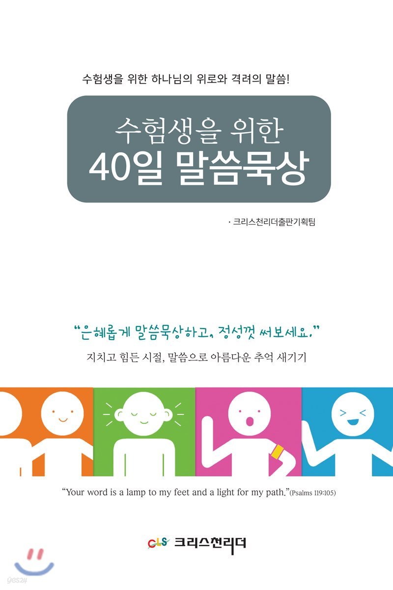 수험생을 위한 40일 말씀묵상