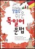 THE 쉬운 독일어 문법