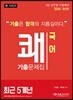 2018 쾌 국어 최근 5개년 기출문제집