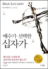 예수가 선택한 십자가