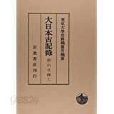 大日本古記錄 碧山日錄 上 (일문판, 2013 초판) 대일본고기록 벽산일록 상