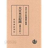 大日本古記錄 齋藤月岑日記 9 (일문판, 2013 초판) 대일본고기록 재등월잠일기 9