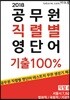 2018 공무원 직렬별 영단어 기출 100% 직렬 B
