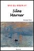 Silas Marner - 영어로 읽는 세계문학 697
