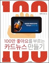 100만 좋아요를 부르는 카드뉴스 만들기