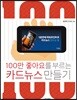 100만 좋아요를 부르는 카드뉴스 만들기