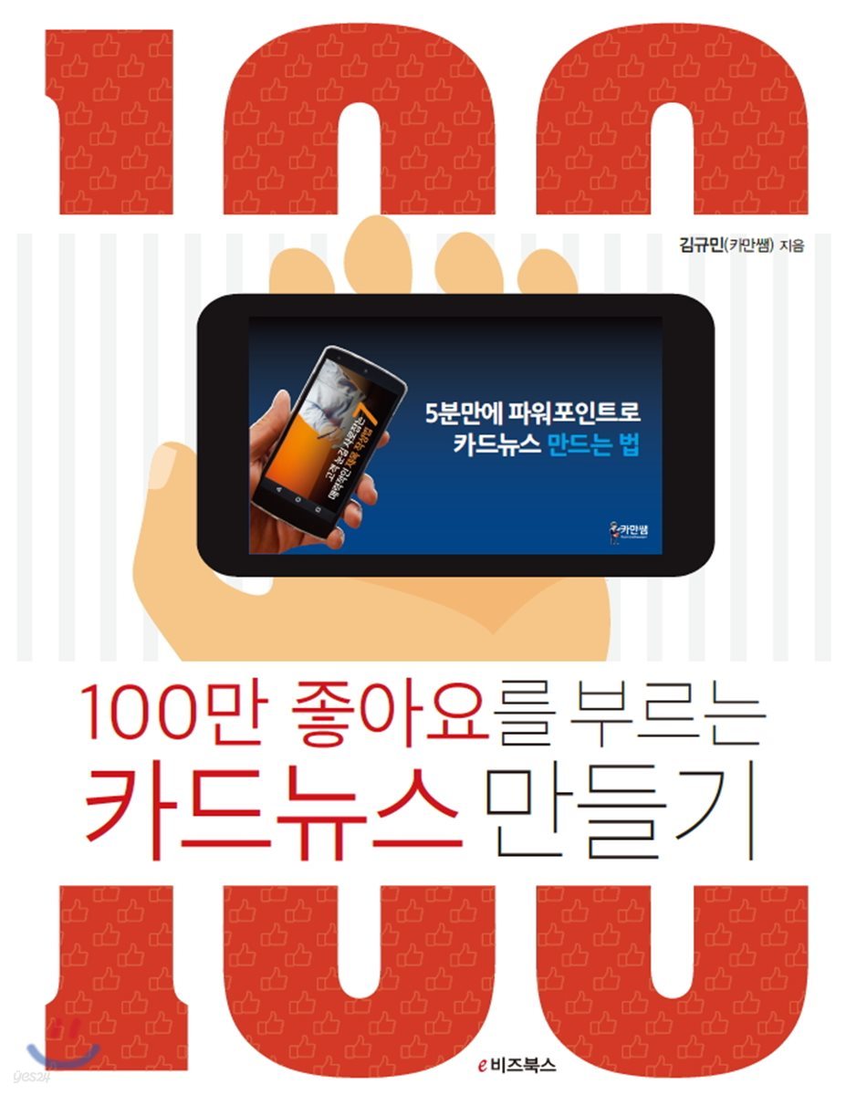 100만 좋아요를 부르는 카드뉴스 만들기