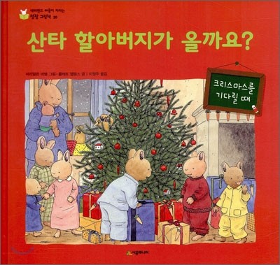 산타 할아버지가 올까요?