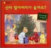산타 할아버지가 올까요?