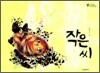작은 씨